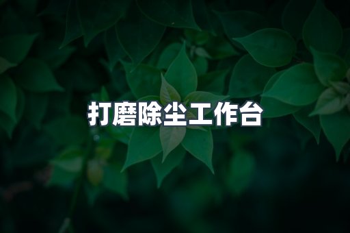 打磨除尘工作台