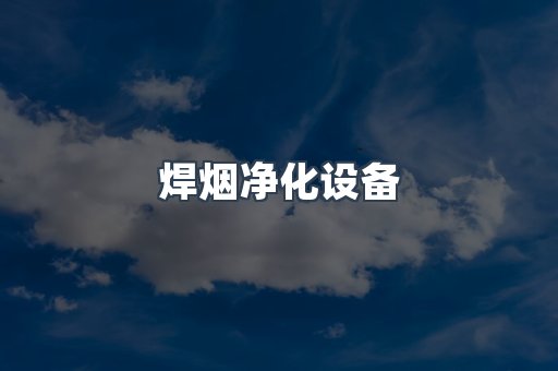 焊烟净化设备