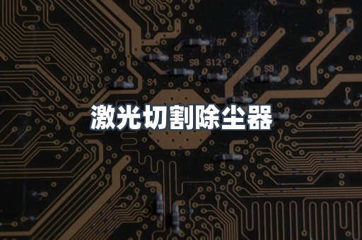 激光切割除尘器