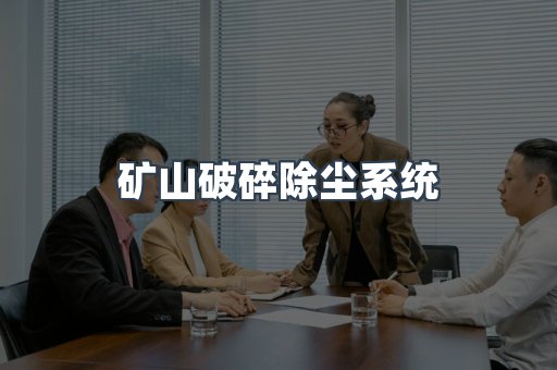 矿山破碎除尘系统