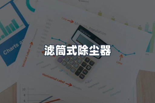 滤筒式除尘器